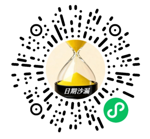 「日期沙漏」微信小程序码
